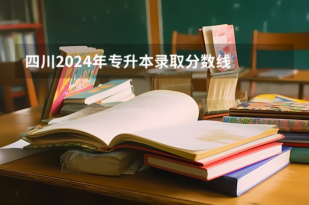 四川2024年专升本录取分数线