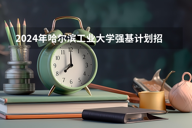 2024年哈尔滨工业大学强基计划招生报名条件