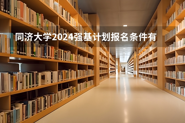 同济大学2024强基计划报名条件有哪些？