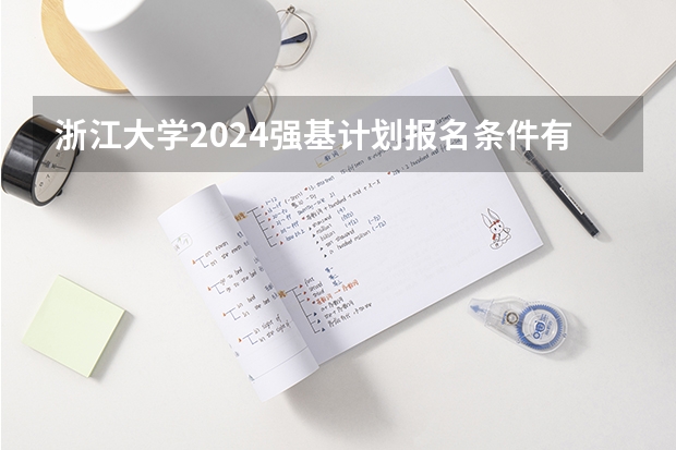 浙江大学2024强基计划报名条件有哪些？