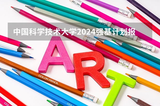 中国科学技术大学2024强基计划报名条件有哪些？
