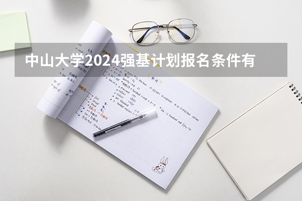 中山大学2024强基计划报名条件有哪些？