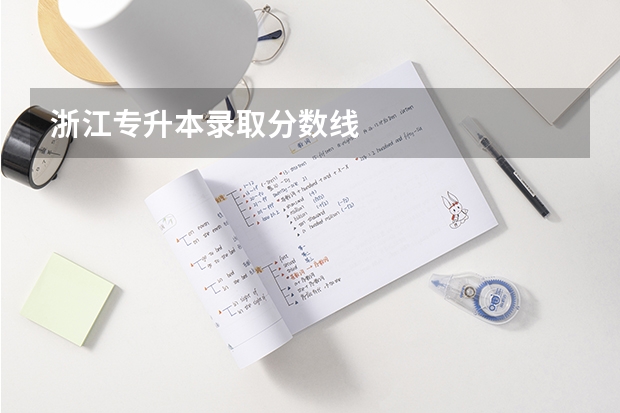 浙江专升本录取分数线