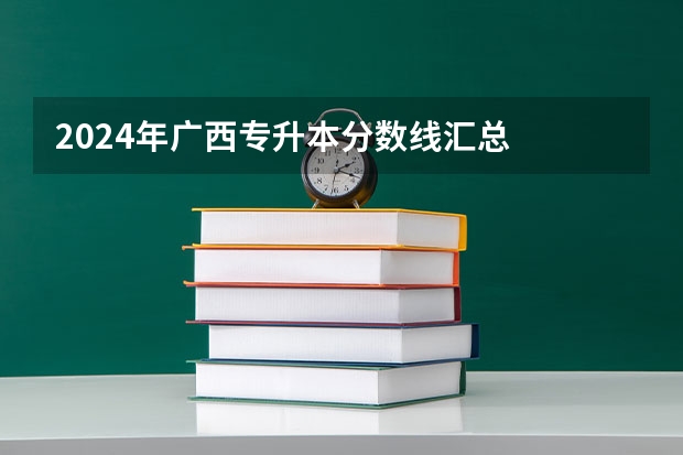 2024年广西专升本分数线汇总