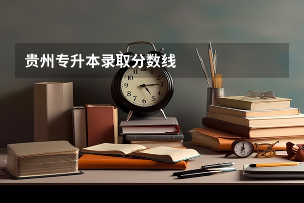 贵州专升本录取分数线