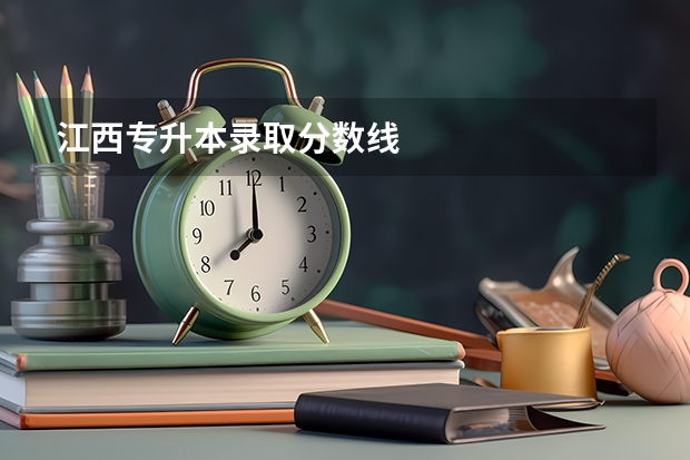 江西专升本录取分数线