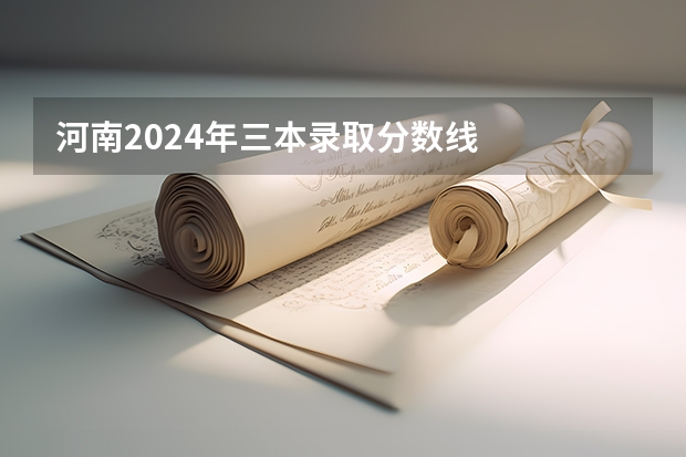 河南2024年三本录取分数线