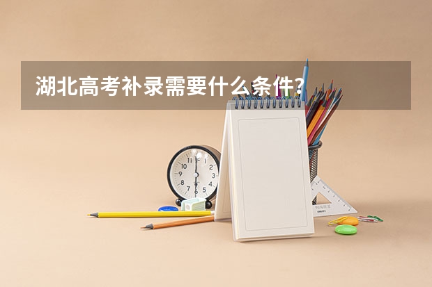 湖北高考补录需要什么条件？
