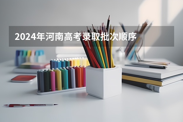 2024年河南高考录取批次顺序