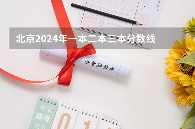 北京2024年一本二本三本分数线