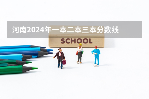 河南2024年一本二本三本分数线
