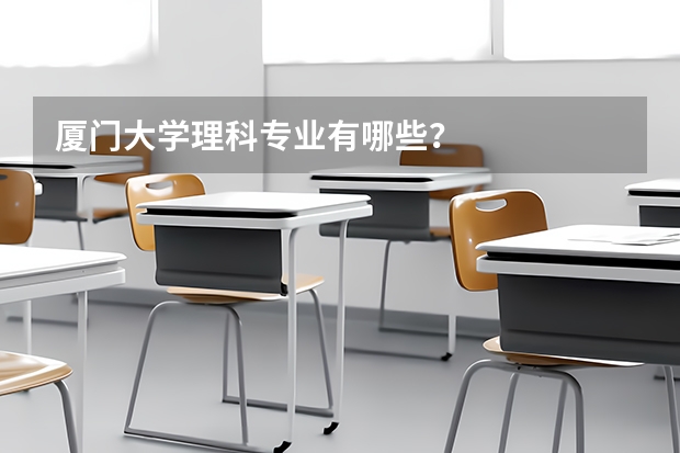 厦门大学理科专业有哪些？