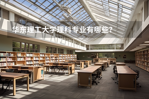 华东理工大学理科专业有哪些？