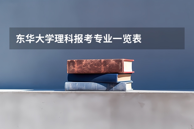 东华大学理科报考专业一览表