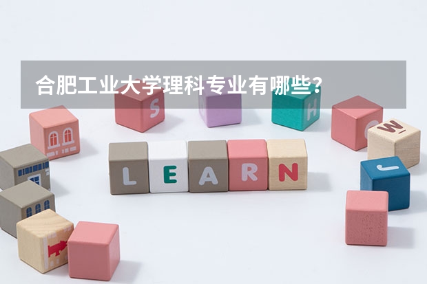 合肥工业大学理科专业有哪些？