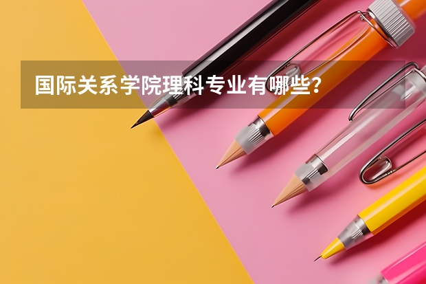 国际关系学院理科专业有哪些？