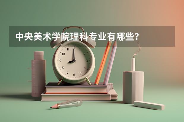 中央美术学院理科专业有哪些？