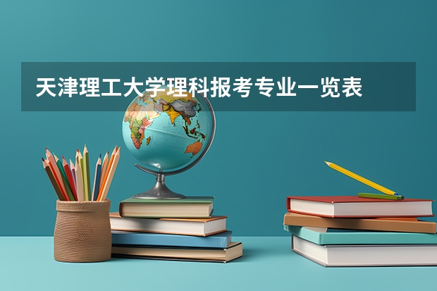 天津理工大学理科报考专业一览表