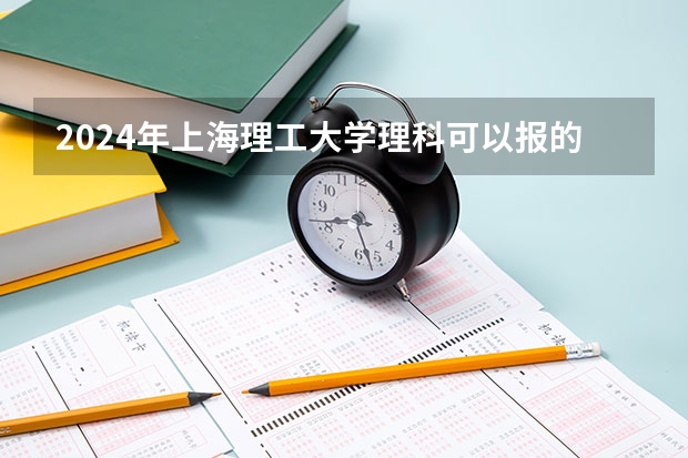 2024年上海理工大学理科可以报的专业有哪些?