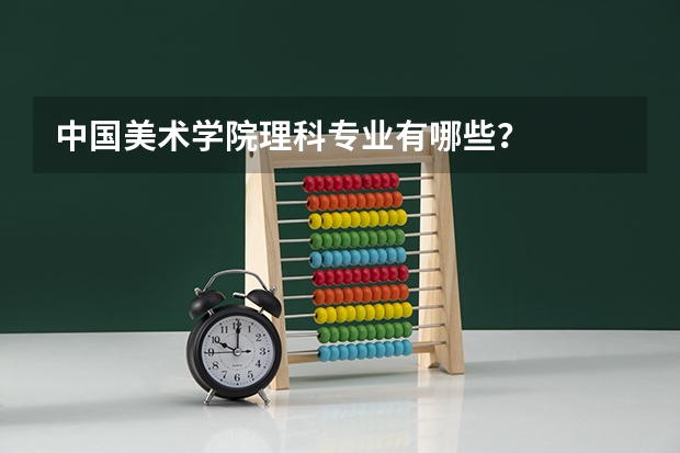 中国美术学院理科专业有哪些？