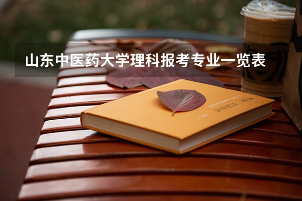 山东中医药大学理科报考专业一览表