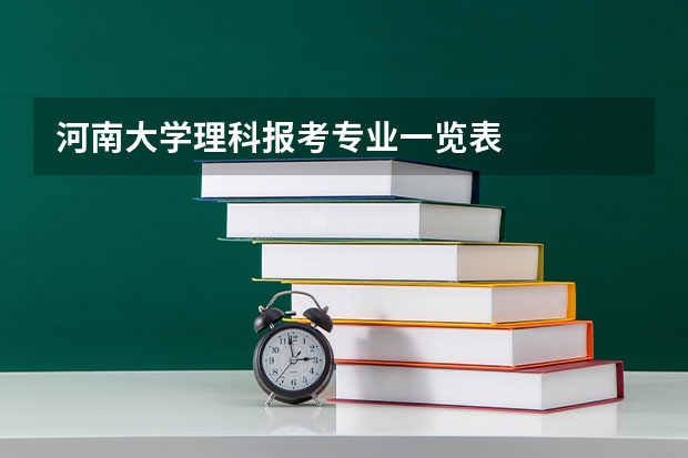河南大学理科报考专业一览表