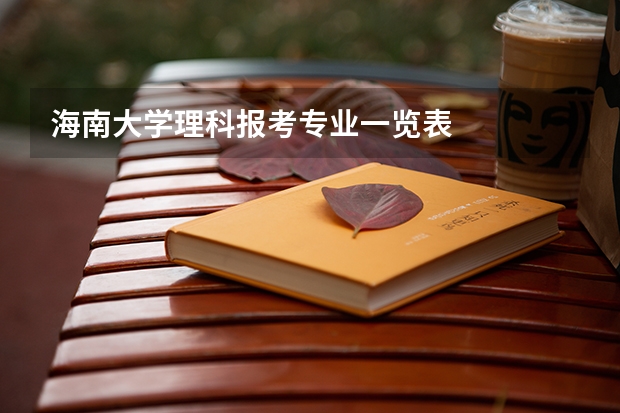 海南大学理科报考专业一览表