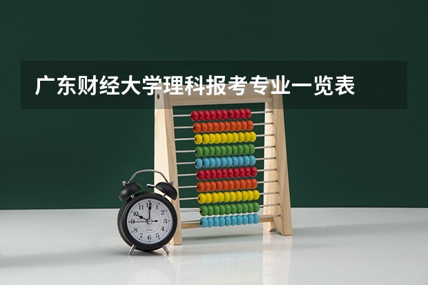 广东财经大学理科报考专业一览表