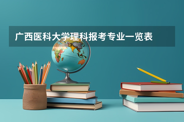 广西医科大学理科报考专业一览表
