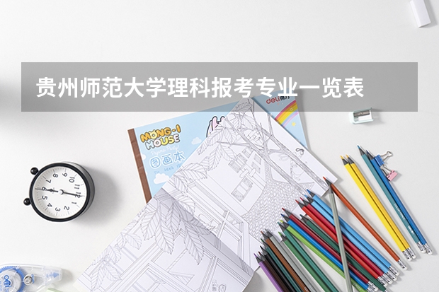贵州师范大学理科报考专业一览表