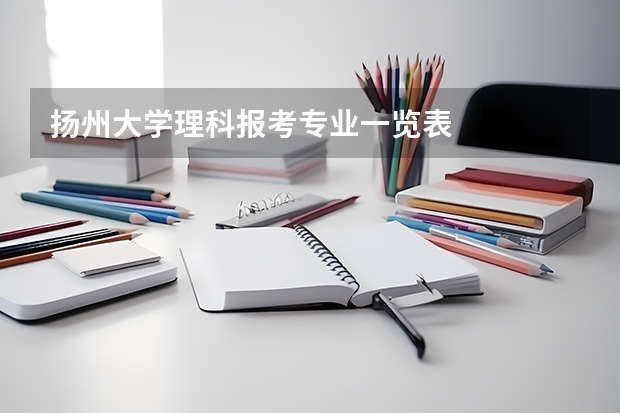 扬州大学理科报考专业一览表