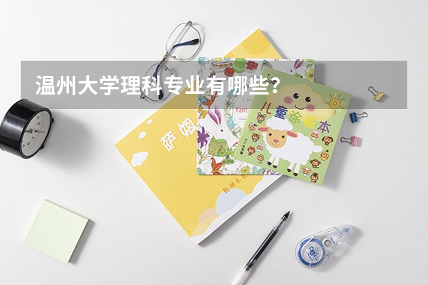 温州大学理科专业有哪些？