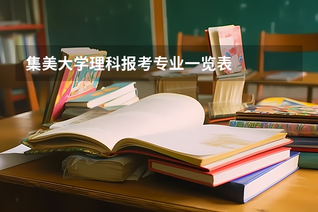 集美大学理科报考专业一览表