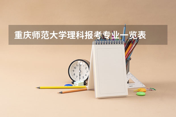 重庆师范大学理科报考专业一览表
