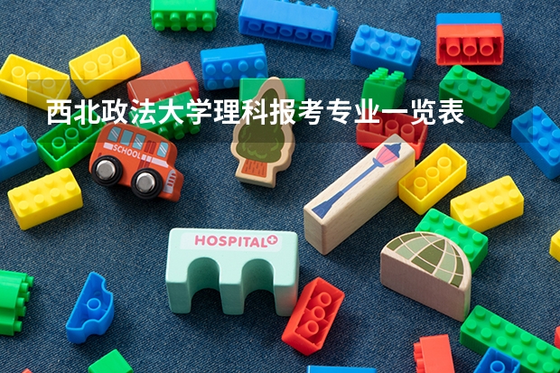 西北政法大学理科报考专业一览表