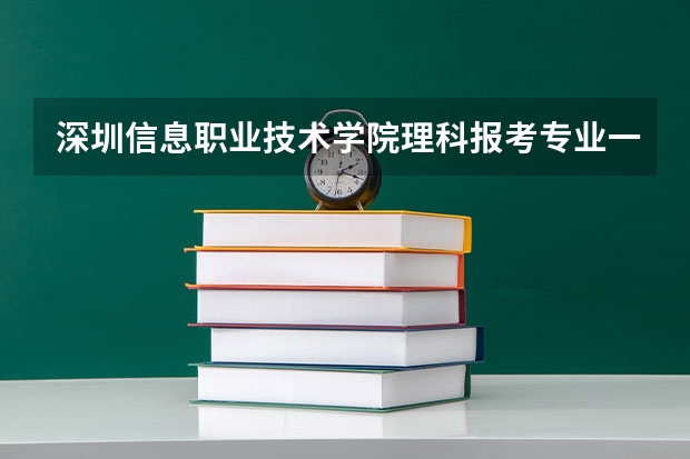 深圳信息职业技术学院理科报考专业一览表