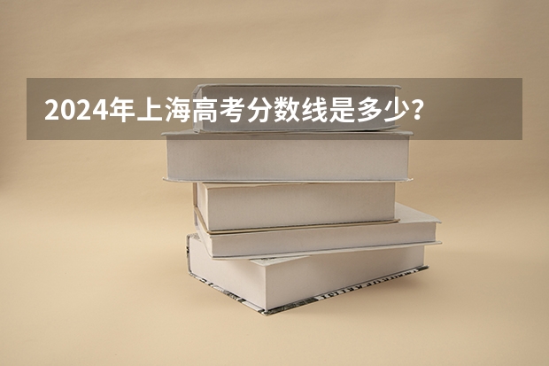 2024年上海高考分数线是多少？