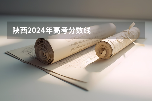陕西2024年高考分数线
