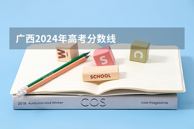 广西2024年高考分数线