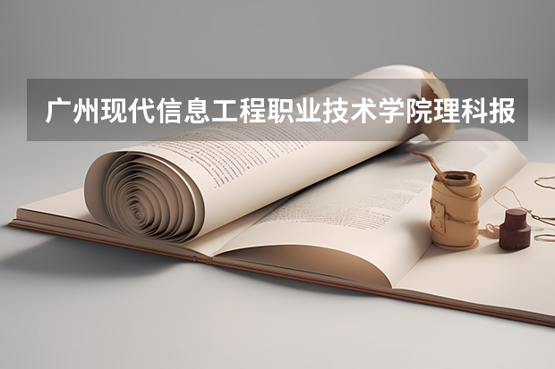 广州现代信息工程职业技术学院理科报考专业一览表