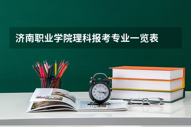 济南职业学院理科报考专业一览表