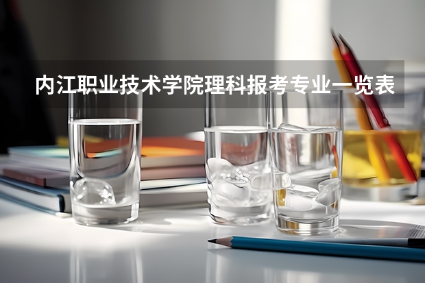 内江职业技术学院理科报考专业一览表