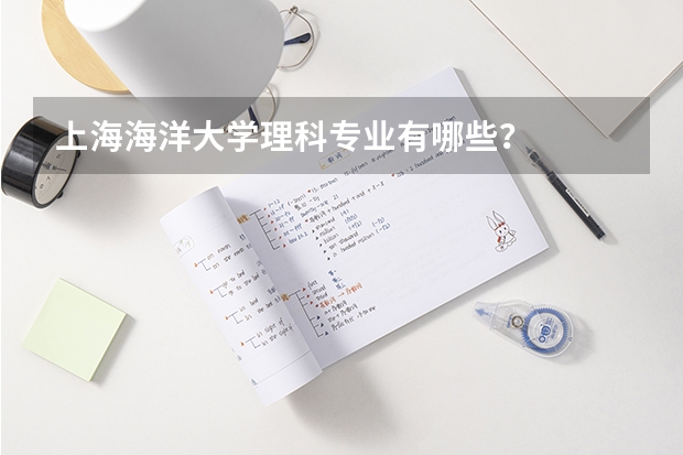 上海海洋大学理科专业有哪些？