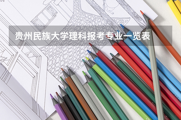 贵州民族大学理科报考专业一览表