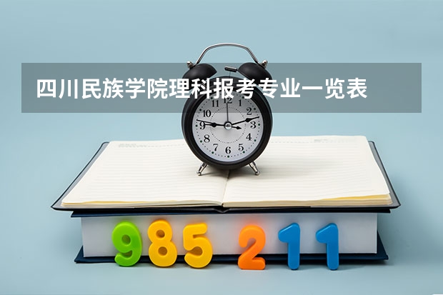 四川民族学院理科报考专业一览表