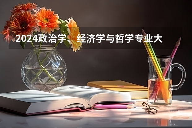 2024政治学、经济学与哲学专业大学排名前十大学名单