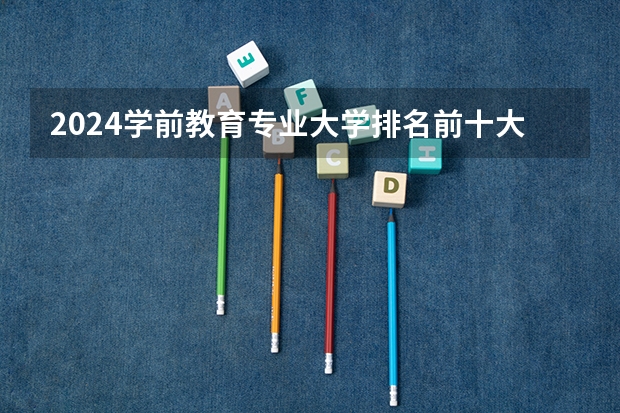 2024学前教育专业大学排名前十大学名单