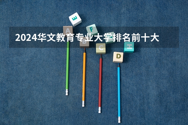 2024华文教育专业大学排名前十大学名单