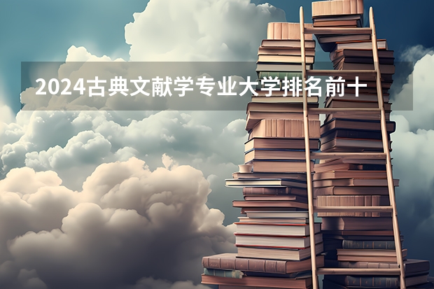 2024古典文献学专业大学排名前十大学名单