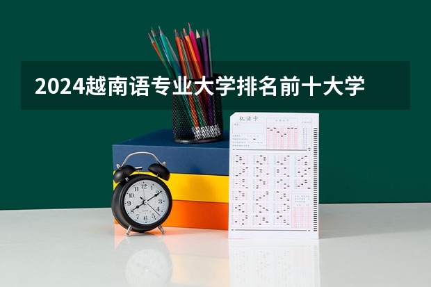 2024越南语专业大学排名前十大学名单